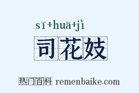 司花妓是什么意思的图片